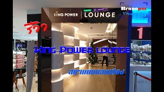 รีวิว King Power lounge ที่สนามบินดอนเมือง