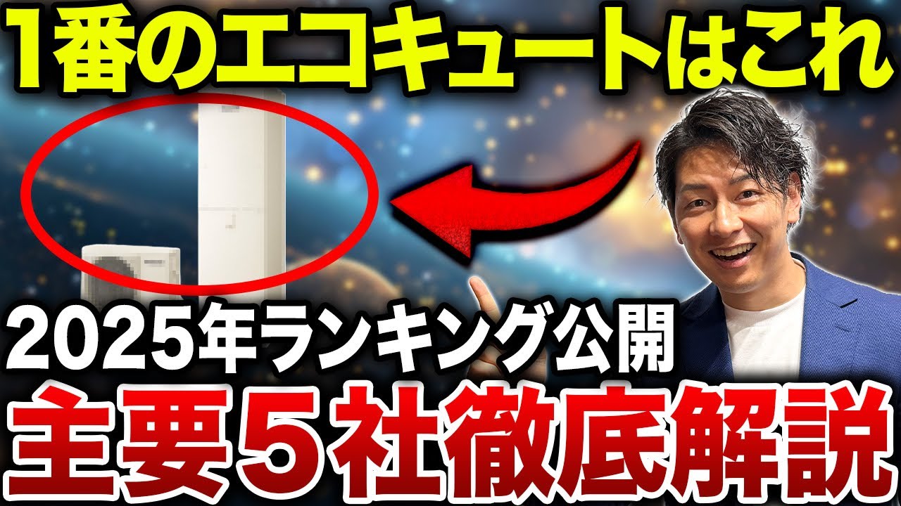 【2025最新】エコキュート＆ハイブリッド給湯器ランキング！今買うべきなのをプロが教えます！