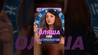 Оляша про астрологов | #оляша #olyashaa #твичстрим #twitch