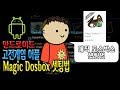 안드로이드 고전게임 어플 매직 도스박스(Magic Dosbox) 셋팅법