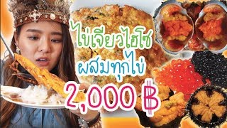 ไข่เจียวไม่ใส่ไข่ไก่ 2,000 ฿ !! คำเดียวฟินจนตายยย...