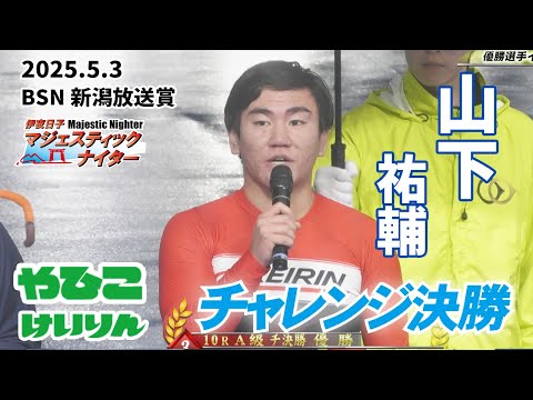 【総集編】チャレンジ決勝＆優勝者インタビュー【ＦⅡ ＢＳＮ新潟放送賞 ナイター】