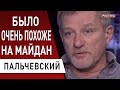 ПАЛЬЧЕВСКИЙ: Я Зе-реалист! Зеленский услышал людей