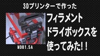 3Dプリンターで作った フィラメント ドライボックス を使ってみた!