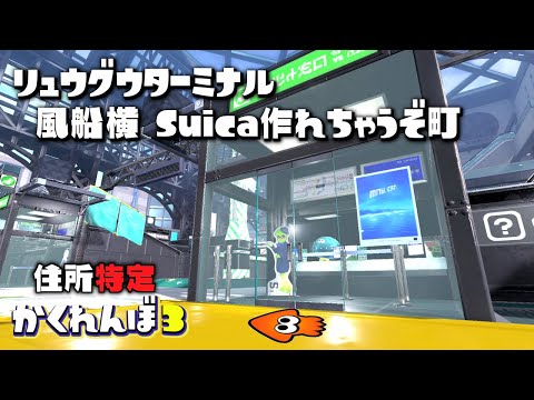 リュウグウターミナルで住所特定したらオブジェクトが面白すぎたww【スプラトゥーン３かくれんぼ】