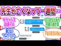 各地で死んだはずの先生の目撃情報が多発した先生方の反応集【ブルーアーカイブ / ブルアカ / まとめ】
