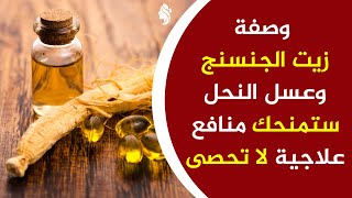 وصفة زيت الجنسنج وعسل النحل ستمنحك منافع علاجية لا تحصى !!