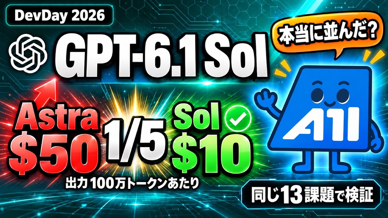 GPT-6.1 Sol は Astra並みで5分の1？ DevDay の発表を Opus 5.5・Astra と同じ13課題で比べた