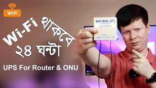 Internet চলবে 24/7 | Mini UPS For ONU & WiFi Router | Mini DC UPS BD Price