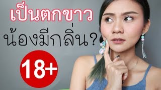 น้องสาวมีกลิ่นเกิดจากอะไร