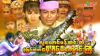 လူယောင်ဖန်ဆင်းတဲ့ငမိုးရိပ်မိကျောင်းကြီး - ထွန်းလုံရှိန် သီရိဝင်းရွှေ - Myanmar Movie ၊ မြန်မာဇာတ်ကား