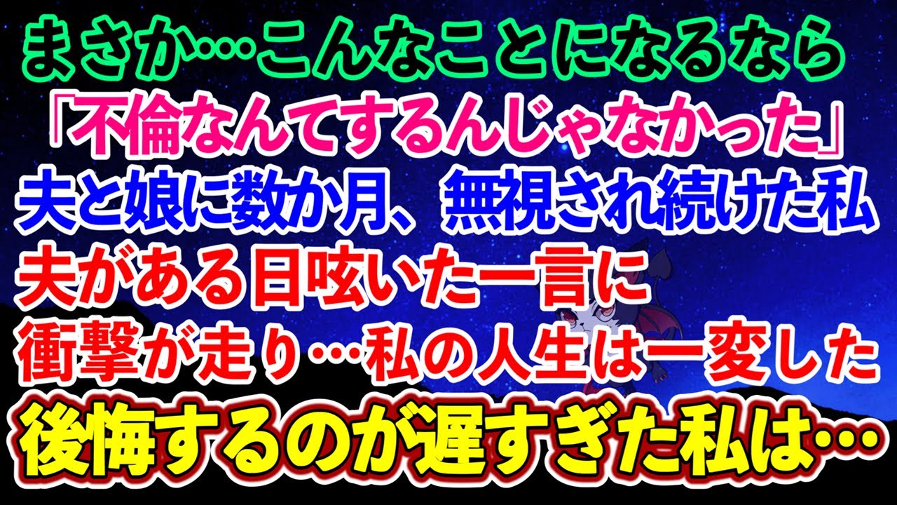 【離婚】夫と娘に数か月、無視され続けた私…夫がある日呟いた一言に衝撃が走り…私の人生は一変した…→こんなことになるなら不倫なんてするんじゃなかった…後悔するのが遅すぎた私は…闇へ【スカッとする話】