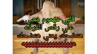 رقص فرخه علي مهرجان قلبي مهموم معبي ههههههههه هتموت من الضحك