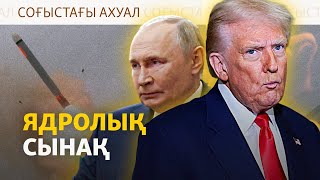 видео: Киевтегі дабыл, атом қаруы сынағы – Соғыcтағы ахуал | 30.10.2025 картинка: Киевтегі дабыл, атом қаруы сынағы – Соғыcтағы ахуал | 30.10.2025