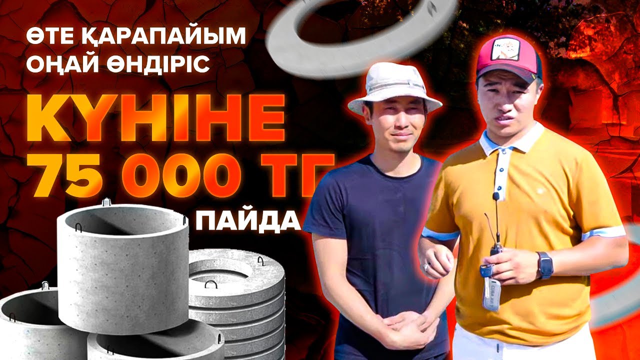 Басты ауыртпайтын өндіріс! Күніне 75 000 тг табыс. Бетонные кольца бизнес. | Бизнес идеи 2021.