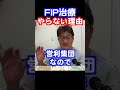 「FIP治療を動物病院がやらない理由」猫伝染性腹膜炎FIP治療 #shorts #fip治療 #獣医療 #令和の虎 #モルヌピラビル #猫伝染性腹膜炎 #猫動画 #fip寛解 #猫