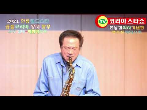 색소폰아티스트+작곡가 교수 김덕-안동역에서+베삼에무쵸_한류월드스타 궁중코리아 황제,<strong>황후</strong> 충북선발대회_주관:한국문화예술신문사&amp;amp;코리아스타쇼 엔터테인먼트TV_촬영편집 영상감독 이상웅