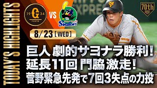 【ハイライト・8/23】 巨人劇的サヨナラ勝利！延長11回門脇激走！菅野緊急先発で7回3失点の力投【巨人×ヤクルト】