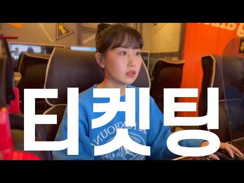 [VLOG] 임영웅 티켓팅, 손이 얼마나 빨라야 하는가에 대해서.