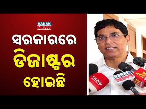 ସରକାରରେ ଡିଜାଷ୍ଟର ହୋଇଛି | Arun Sahoo Says Govt Has Failed in Disaster Management | Odisha Politics |