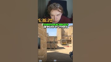twitch.tv/strogo | ГЕНИАЛЬНЫЙ НИНДЗЯ ДЕФЬЮЗ ОТ СТРОГО #strogo #cs2 #строго