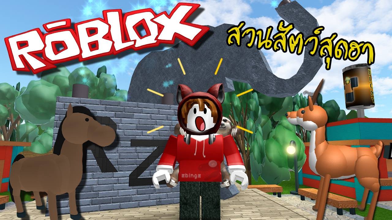 โหลด เกม roblox zbing z.e.r