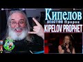 Кипелов Reaction – Пророк - Kipelov Prophet - First Time Hearing - Requested