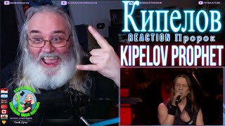 Кипелов Reaction - Пророк - Kipelov Prophet - First Time Hearing - Requested