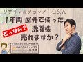 １年間屋外で使った洗濯機は売れますか？【リサイクルショップQ&A】～リサイクルショップの説明書