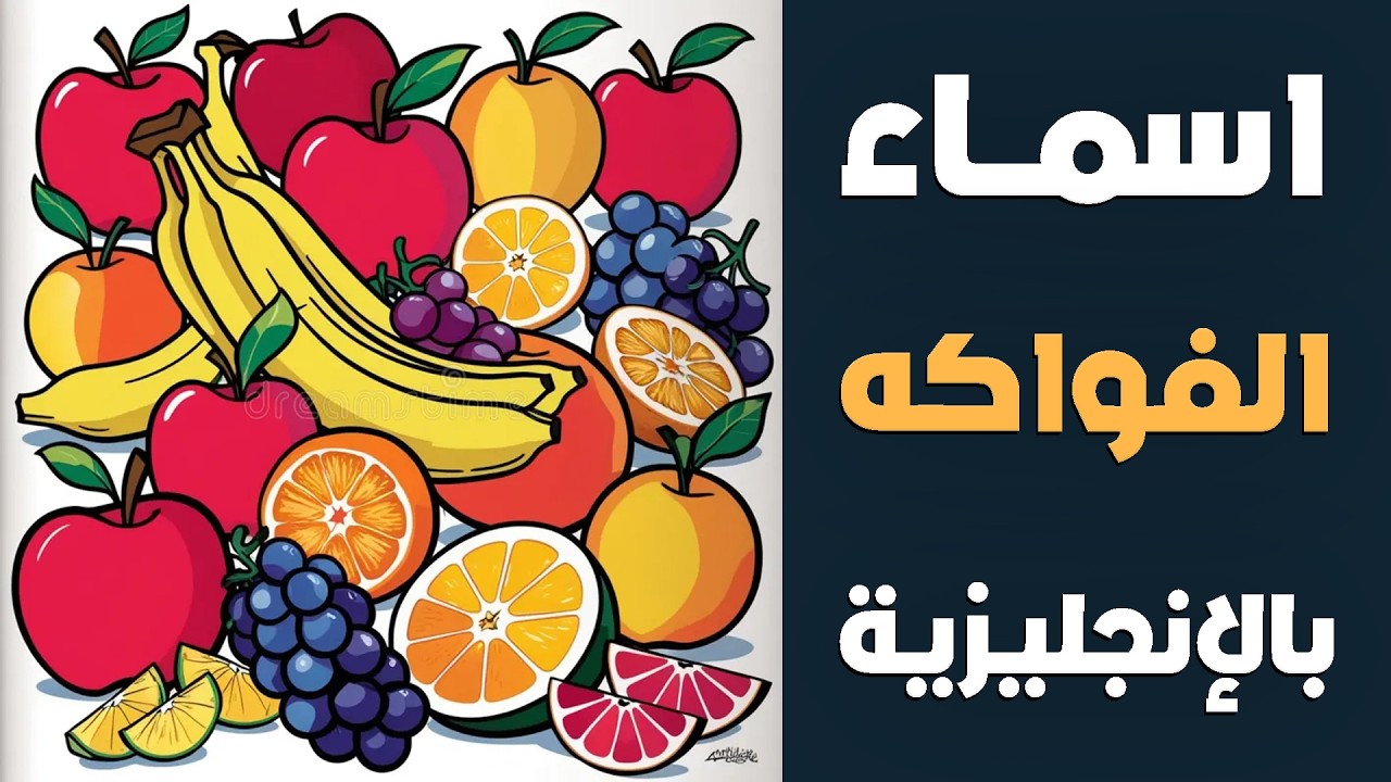 اسماء الفواكه باللغة الإنجليزية Fruits 🍇