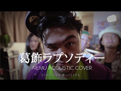 葛飾ラプソディー - 堂島孝平（愛笑む acoustic cover）