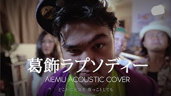葛飾ラプソディー Youtube