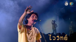 ไววิทย์ ( FULL SHOW ) @Meechue Folk Festival 3