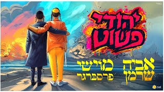יהודי פשוט - אביה שרמן & מוישי פרסברגר | Aviya Sherman & Moishy presberger - Yehudi Pashut