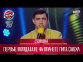 Стояновка - Первые молдоване на планете Лига Смеха