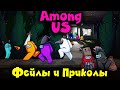 Приколы и Фейлы в Among US Угар