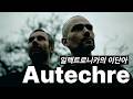 전자음악의 이단아ㅣ오테커 [Autechre]