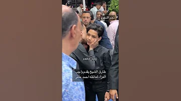 طارق الشيخ يقدم واجب العزاء لعائلته احمد عامر نجم النجوم 