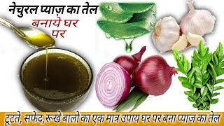 बालों की अनेक समस्याओं का एक घरेलू उपाय | प्याज का तेल घर पर बनाने का तरीका | DIY Onion Oil at Home