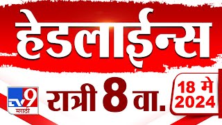 4 मिनिट 24 हेडलाईन्स | 4 Minutes 24 Headlines | 8 PM | 18 May 2024 | Tv9 Marathi