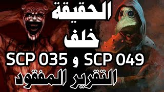 كل شيئ حول العلاقة التي تجمع طبيب الطاعون مع القناع الكوميدي - scp 049 scp 035