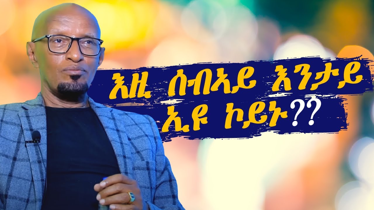 እዚ ሰብኣይ እንታይ ኢዩ ኮይኑ??