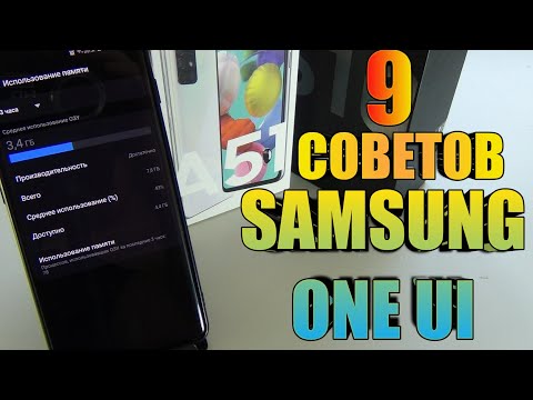 9 Советов и Скрытых Возможностей Samsung Galaxy ONE UI