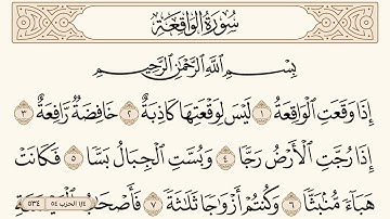 سورة الواقعة مكتوبة الشيخ إبراهيم الأخضر