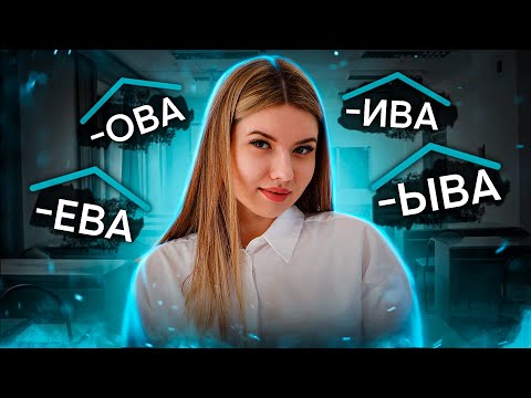 Суффиксы ОВА//ЕВА//ИВА//ЫВА в глаголах | Русский язык с Нелей Лотман | SMITUP | ЕГЭ 2024