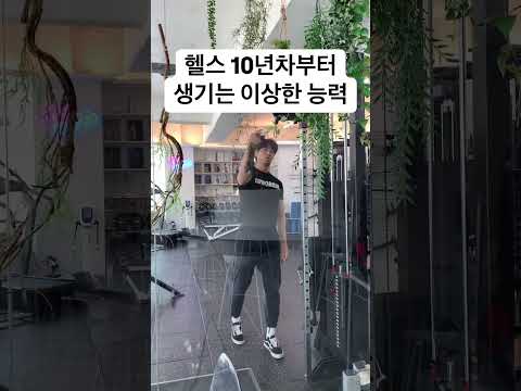 10년차부터 가능#운동 #<strong>헬스</strong> #<strong>수원</strong> #다이어트