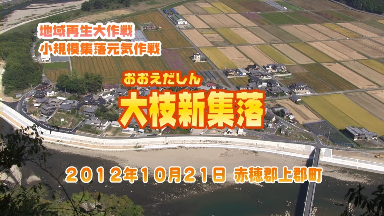 大枝新集落（上郡町）