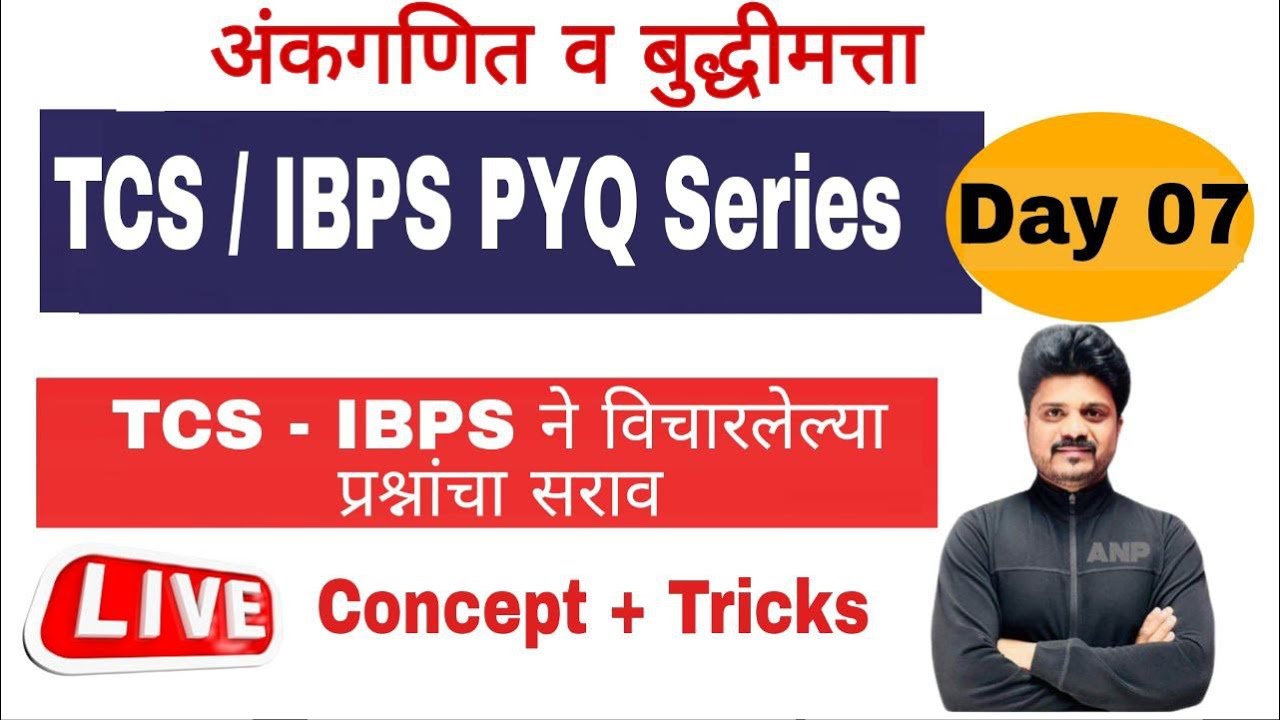 Day 7 - TCS/ IBPS PYQ Series(विचारलेल्या प्रश्नाचा सराव)||अंकगणित बुद्धिमता ||#math #trick #talathi