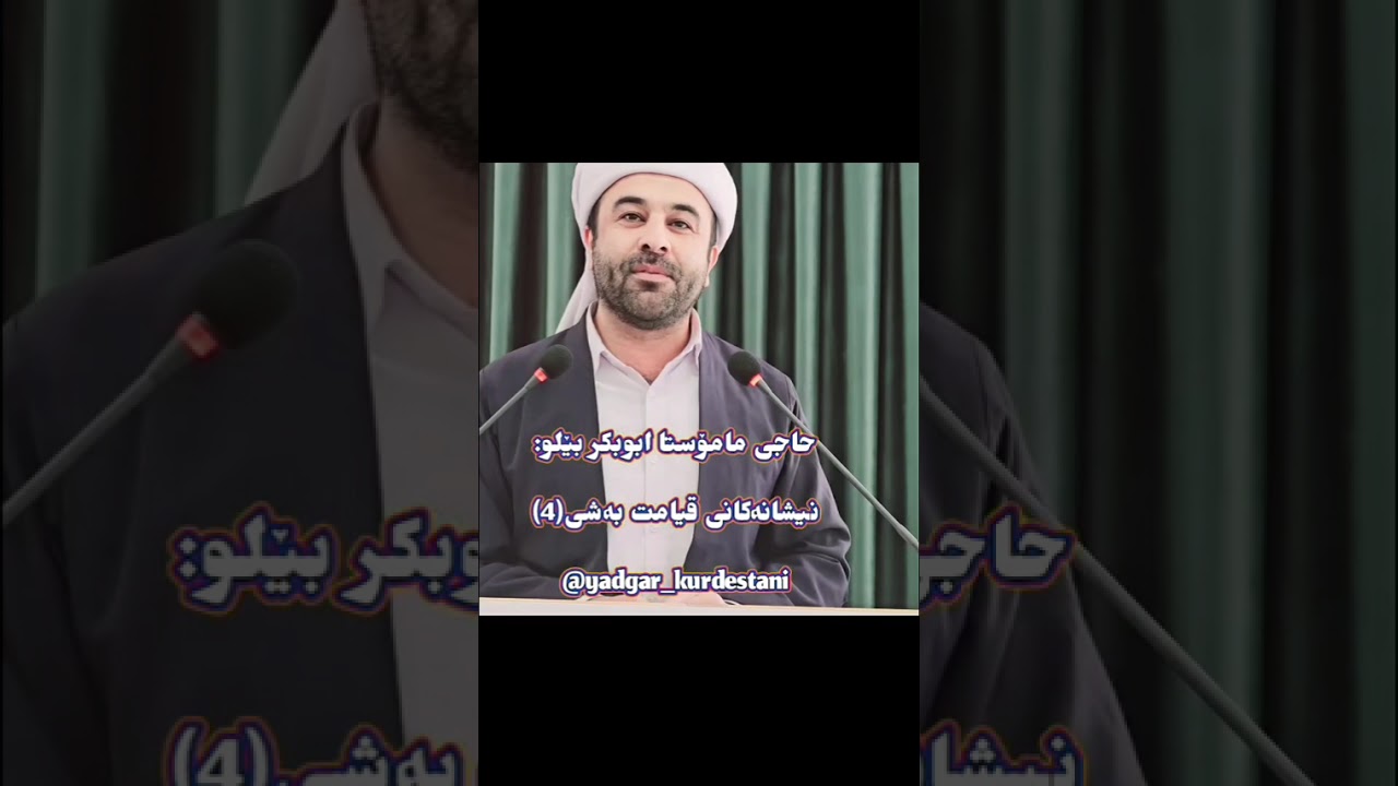 #ماموستا_ابوبکر_بیلو.حاجی مامۆستا ابوبکر بێلو:نیشانەکانی قیامەت بەشی4