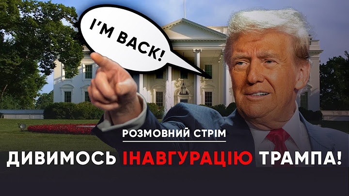 ДОНАЛЬД ТРАМП ПОВЕРТАЄТЬСЯ У БІЛИЙ ДІМ! Інавгурація 47-го президента США (ЧАСТИНА 2) | Спецстрім